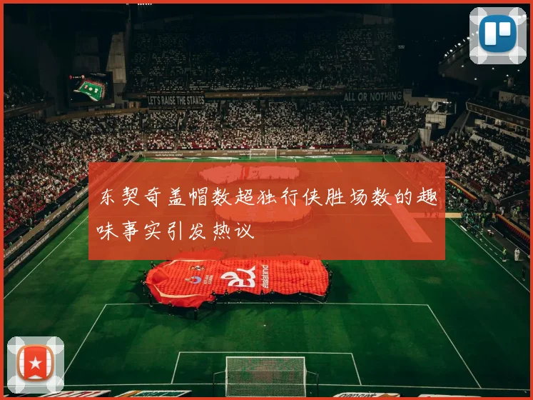 东契奇盖帽数超独行侠胜场数的趣味事实引发热议