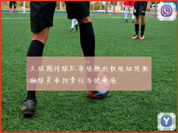 文班期待球队每场胜利教练组将激励球员承担责任与使命感