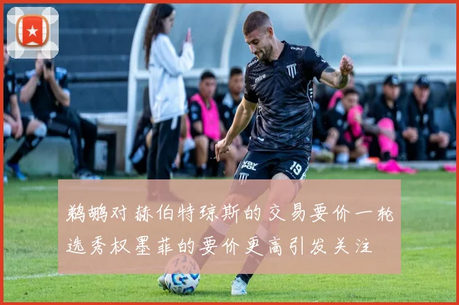 鹈鹕对赫伯特琼斯的交易要价一轮选秀权墨菲的要价更高引发关注
