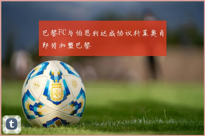 巴黎FC与伯恩利达成协议科莱奥肖即将加盟巴黎