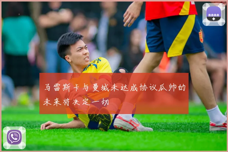 马雷斯卡与曼城未达成协议瓜帅的未来将决定一切