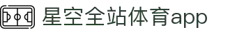 星空体育(中国)官方网站-STARSPORTS